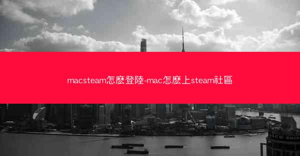 macsteam怎麽登陸-mac怎麽上steam社區