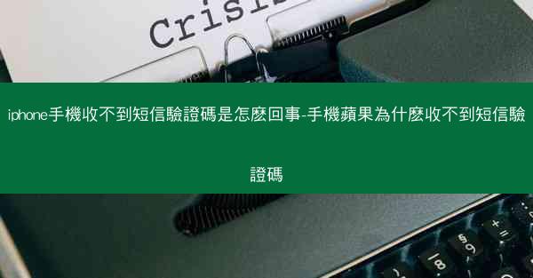 iphone手機收不到短信驗證碼是怎麽回事-手機蘋果為什麽收不到短信驗證碼