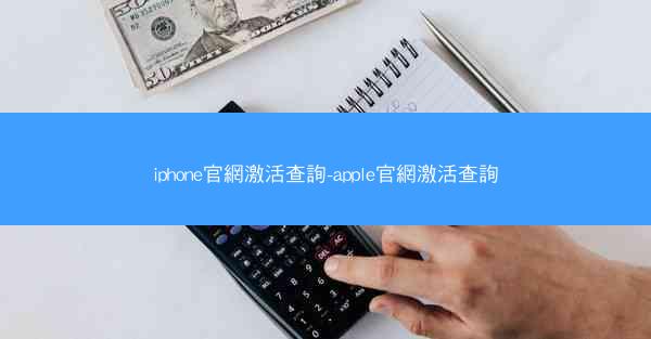 iphone官網激活查詢-apple官網激活查詢
