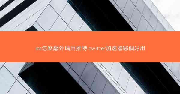 ios怎麽翻外墻用推特-twitter加速器哪個好用