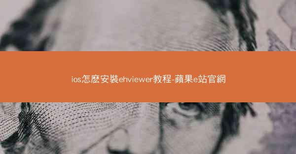 ios怎麽安裝ehviewer教程-蘋果e站官網