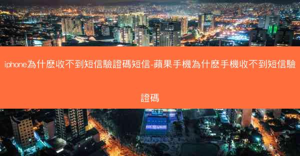iphone為什麽收不到短信驗證碼短信-蘋果手機為什麽手機收不到短信驗證碼