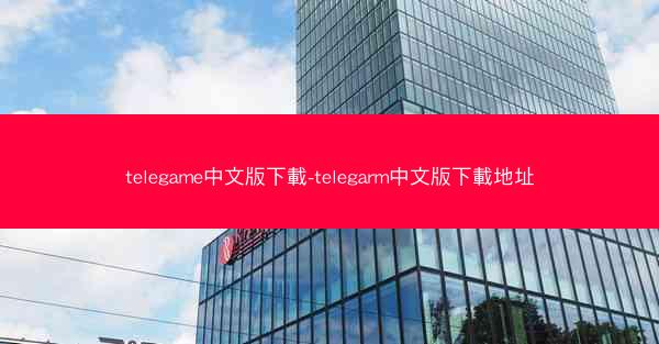 telegame中文版下載-telegarm中文版下載地址