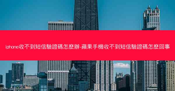 iphone收不到短信驗證碼怎麽辦-蘋果手機收不到短信驗證碼怎麽回事