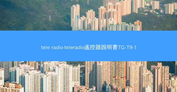tele radio-teleradio遙控器說明書TG-T9-1