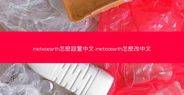 meteoearth怎麽設置中文-meteoearth怎麽改中文