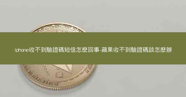 iphone收不到驗證碼短信怎麽回事-蘋果收不到驗證碼該怎麽辦