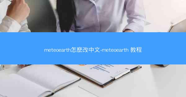 meteoearth怎麽改中文-meteoearth 教程