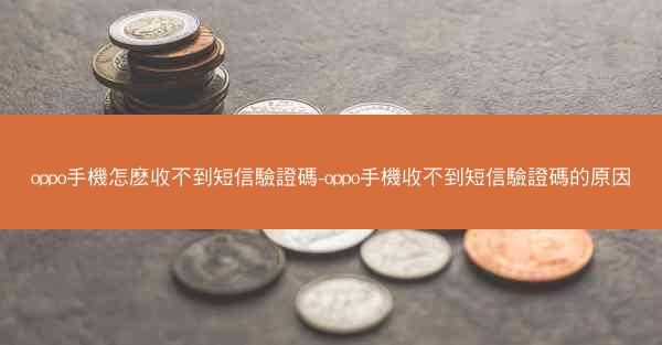 oppo手機怎麽收不到短信驗證碼-oppo手機收不到短信驗證碼的原因
