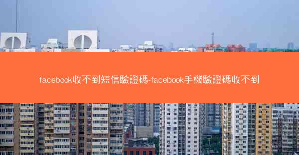 facebook收不到短信驗證碼-facebook手機驗證碼收不到