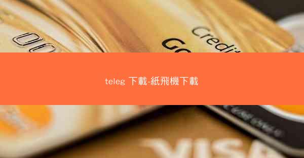 teleg 下載-紙飛機下載
