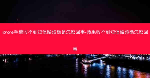iphone手機收不到短信驗證碼是怎麽回事-蘋果收不到短信驗證碼怎麽回事