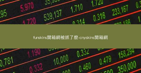 funskins開箱網被抓了麽-cnyskins開箱網