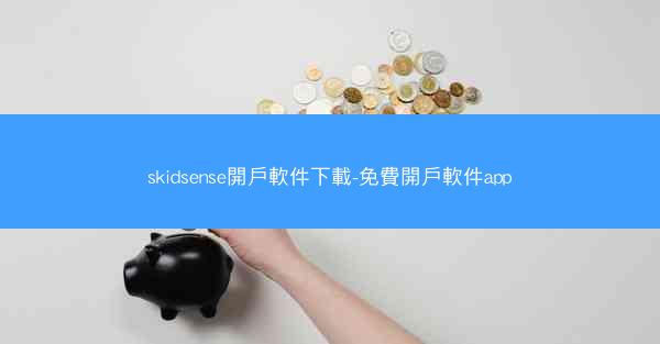 skidsense開戶軟件下載-免費開戶軟件app