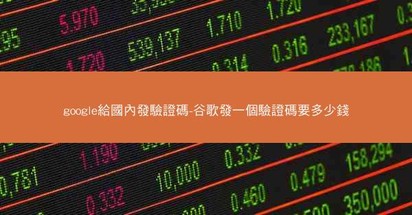 google給國內發驗證碼-谷歌發一個驗證碼要多少錢