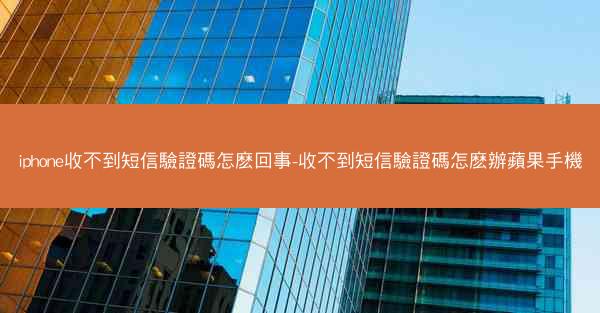 iphone收不到短信驗證碼怎麽回事-收不到短信驗證碼怎麽辦蘋果手機