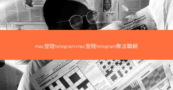 mac登陸telegram-mac登陸telegram無法聯網