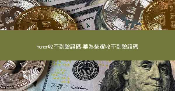 honor收不到驗證碼-華為榮耀收不到驗證碼