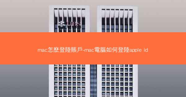mac怎麽登陸賬戶-mac電腦如何登陸apple id