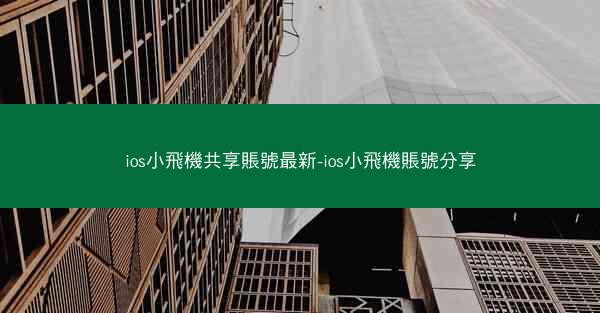 ios小飛機共享賬號最新-ios小飛機賬號分享