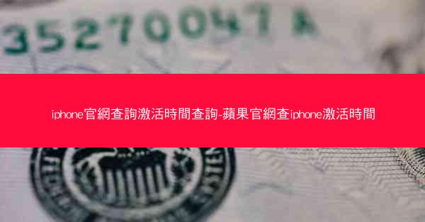 iphone官網查詢激活時間查詢-蘋果官網查iphone激活時間
