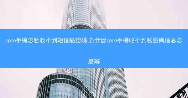 oppo手機怎麽收不到短信驗證碼-為什麽oppo手機收不到驗證碼信息怎麽辦