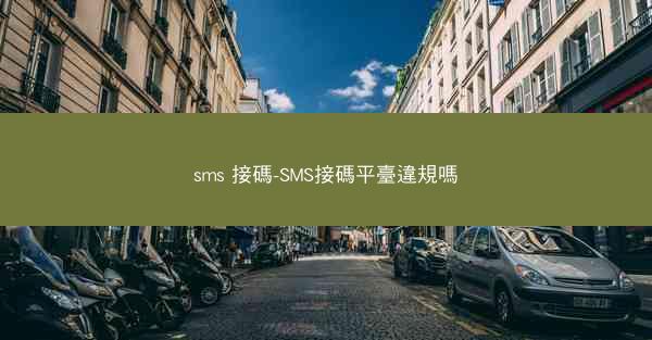 sms 接碼-SMS接碼平臺違規嗎