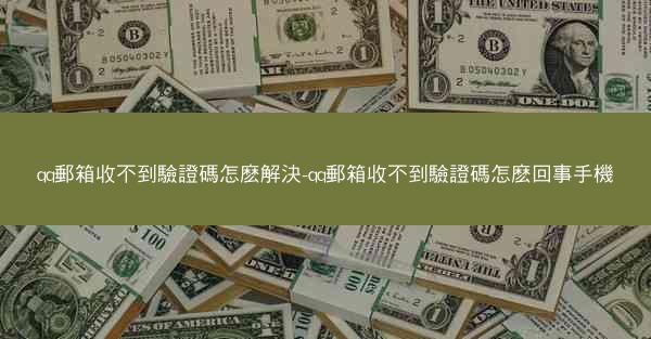 qq郵箱收不到驗證碼怎麽解決-qq郵箱收不到驗證碼怎麽回事手機