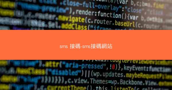 sms 接碼-sms接碼網站