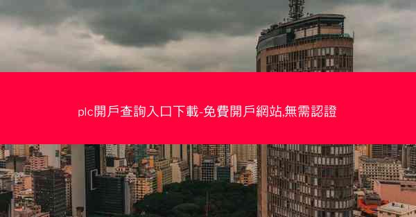 plc開戶查詢入口下載-免費開戶網站,無需認證