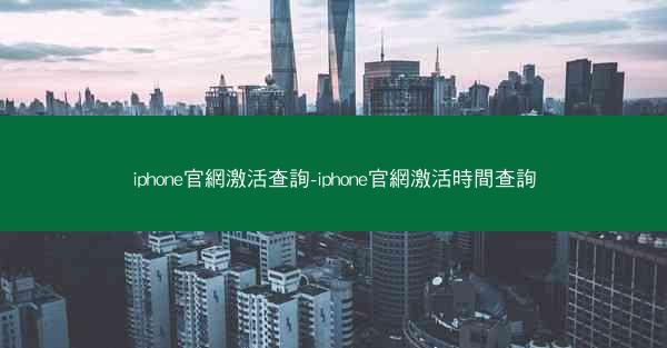 iphone官網激活查詢-iphone官網激活時間查詢