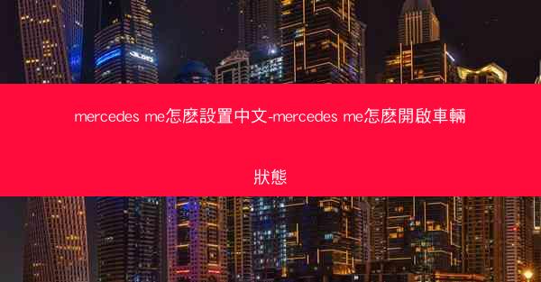 mercedes me怎麽設置中文-mercedes me怎麽開啟車輛狀態