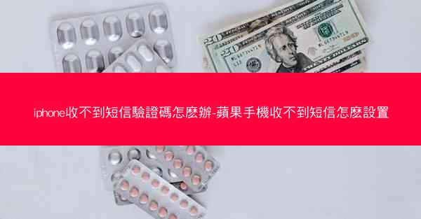 iphone收不到短信驗證碼怎麽辦-蘋果手機收不到短信怎麽設置