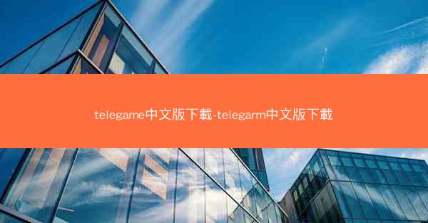 telegame中文版下載-telegarm中文版下載