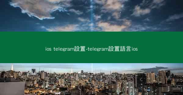 ios telegram設置-telegram設置語言ios