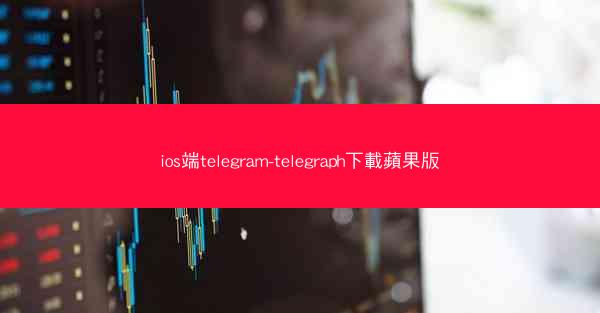 ios端telegram-telegraph下載蘋果版