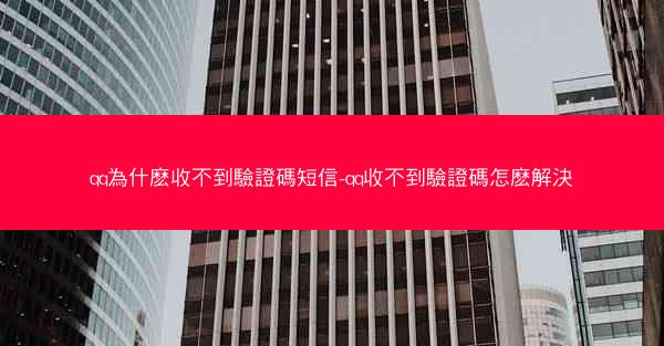 qq為什麽收不到驗證碼短信-qq收不到驗證碼怎麽解決