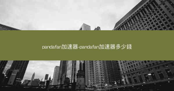 pandafan加速器-pandafan加速器多少錢