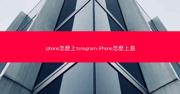 iphone怎麽上telegram-iPhone怎麽上島