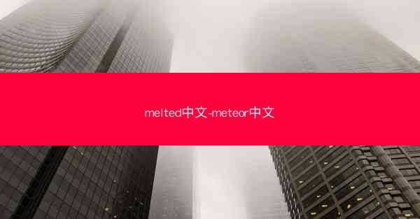 melted中文-meteor中文