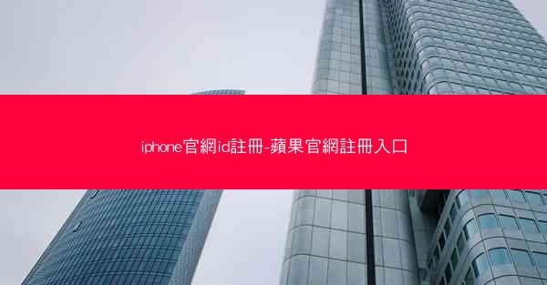 iphone官網id註冊-蘋果官網註冊入口