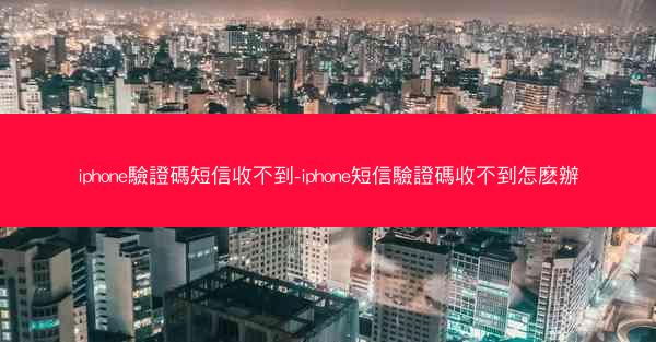 iphone驗證碼短信收不到-iphone短信驗證碼收不到怎麽辦