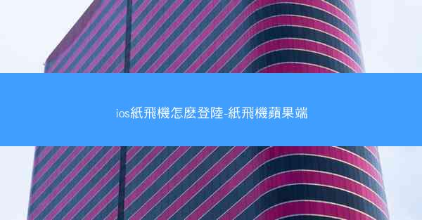 ios紙飛機怎麽登陸-紙飛機蘋果端