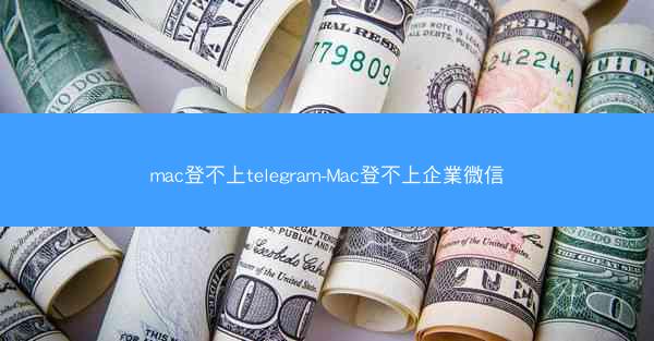 mac登不上telegram-Mac登不上企業微信