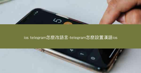 ios telegram怎麽改語言-telegram怎麽設置漢語ios