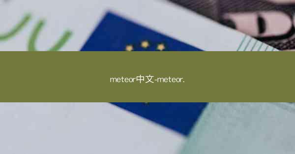 meteor中文-meteor.
