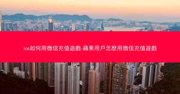 ios如何用微信充值遊戲-蘋果用戶怎麽用微信充值遊戲