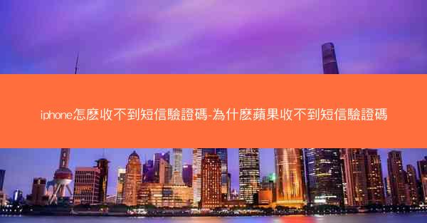 iphone怎麽收不到短信驗證碼-為什麽蘋果收不到短信驗證碼