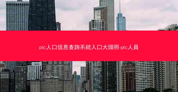 plc人口信息查詢系統入口大頭照-plc人員