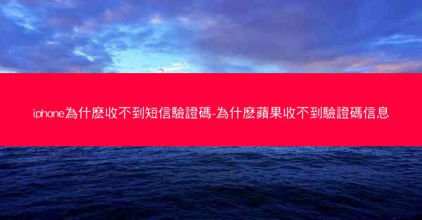 iphone為什麽收不到短信驗證碼-為什麽蘋果收不到驗證碼信息